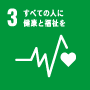 SDGs 目標3: すべての人に健康と福祉を