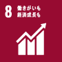 SDGs 目標8: 働きがいも経済成長も