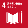 SDGs 目標4: 質の高い教育をみんなに