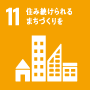 SDGs 目標11: 住み続けられる街づくりを