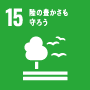 SDGs 目標15: 緑の豊かさを守ろう