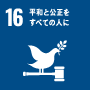 SDGs 目標16: 平和と公正をすべての人に