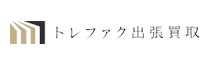 トレファク出張買取